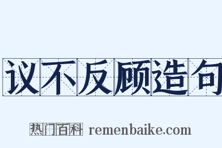 议不反顾造句是什么意思的图片